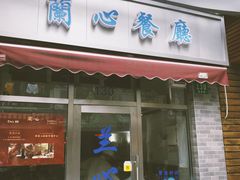 门面-蘭心餐厅(进贤路店)