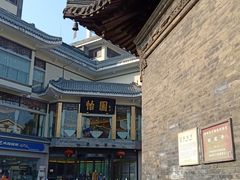 -怡园饭店-餐厅(四望亭店)