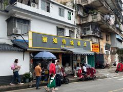 -丽姐传统糕点糖水店