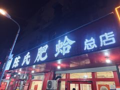 -陈氏肥蛤(小纬六路总店)