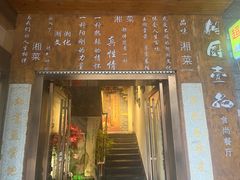 -湘厨壹品(芙蓉广场店)