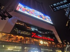 -7mall美食潮地标