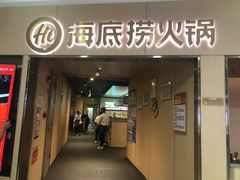 -海底捞火锅(石厦时代广场店)