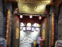 门面-重庆渝达老火锅(春熙路店)