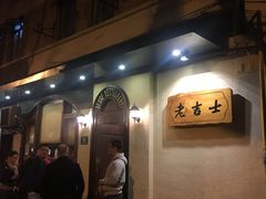 门面-老吉士酒家(天平路店)