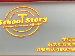 -SchoolStory学校的故事(七星路店)