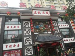 门面-东北大院·东北菜(三台子店)