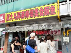 -大马弄蒋师傅美食酥鱼(察院前店)