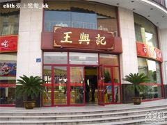 zhoubianyou_1389252-王興記(中山路店)