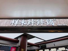 -祥禾饽饽铺·中式糕点(北京来福士店)