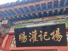 -杨记灌肠(食品街店)