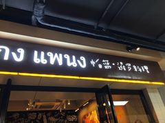 门面-帕蓝·暹罗料理(曲阳店)