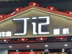 门面-丁记盐蘸牛肉·新杭菜(河东路店)