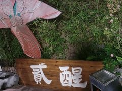 -贰醒·私房小院烧烤 (太古里店)