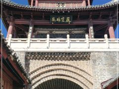 -巍山古城