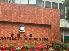 -香港大学