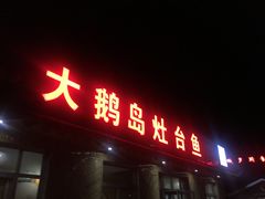 门面-大鹅岛灶台鱼·铁锅炖(水库路店)