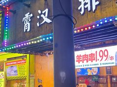 -霄汉羊排(万松园一店)