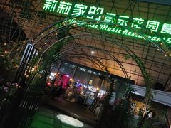 -莉莉家的音乐花园餐吧(航空路店)