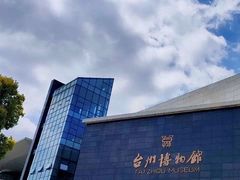 -台州博物馆