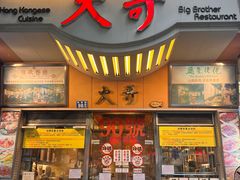 -大哥餐厅(西城花园店)