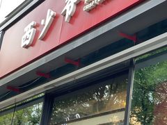 -西少爷(十里堡店)
