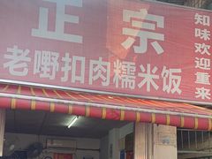 -老嘢扣肉糯米饭(云亭街店)