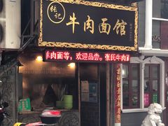 门面-张记牛肉面馆(天津路店)