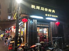 门面-聪辉同安老美食饭店(大元路店)
