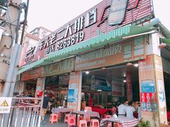 门面-车头老二大排档