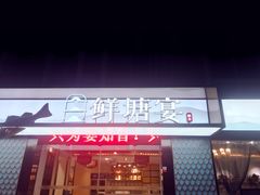 门面-鲜塘宴·千岛湖大鲫鱼(南湖店)