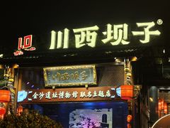 -川西坝子火锅(金沙1.0直营店)