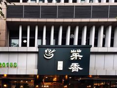 -菜香小厨(金发·印象南滨店)