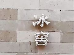 -故宫冰窖餐厅