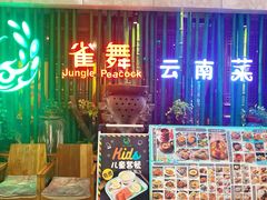 -雀舞云南菜(天津天河城购物中心店)
