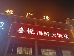 -喜悦海鲜大酒楼(钱柜广场店)
