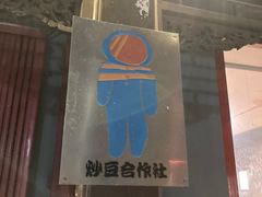 -炒豆合作社(东四总店)