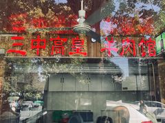 -三中高皇羊肉馆