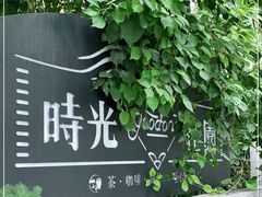 -时光花园(白鹭洲店)