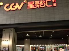 -CGV影城(黄河道ScreenX店)