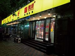 门面-袁记串串香(北国店)
