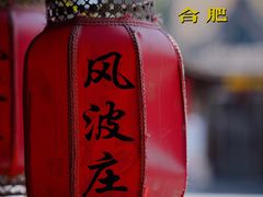 景观位-风波庄(罍街分舵)