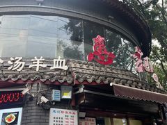 -惠记粉汤羊血(小南门店)