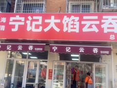 -海清宁记大馅云吞