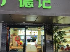 -广德记·椰子冻手制甜品(福田总店)