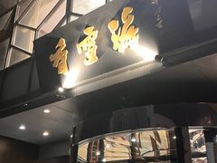 -香雪海饭店中餐厅(人民桥店)