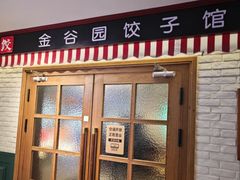 -金谷园饺子馆(北邮总店)