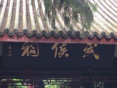 -成都武侯祠博物馆