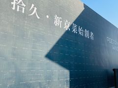 -拾久(朝阳公园店)