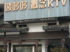 -唛哆哆KTV(梅村店)